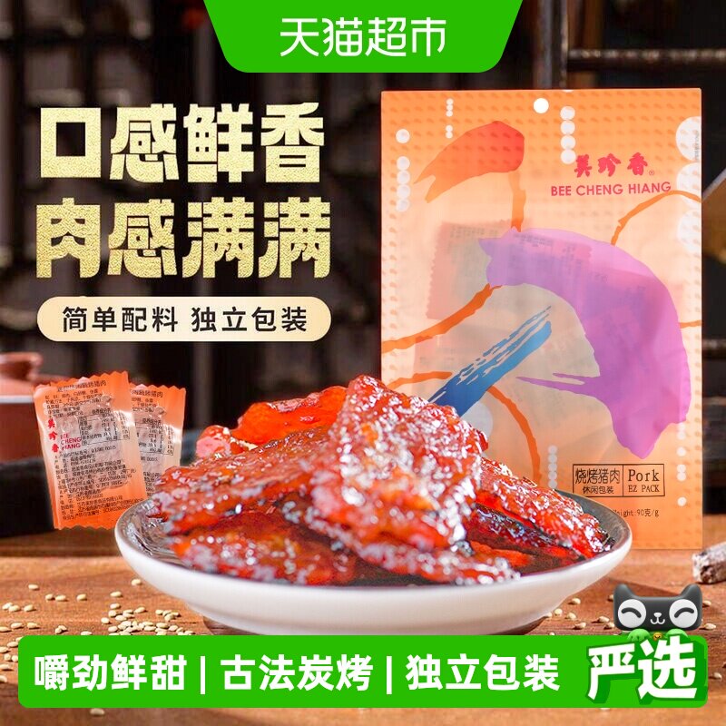 美珍香烧烤猪肉脯肉干办公室解馋休闲独立小吃包装零食送伴手礼品