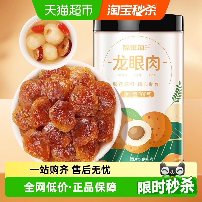 福东海精选8A龙眼肉桂圆干