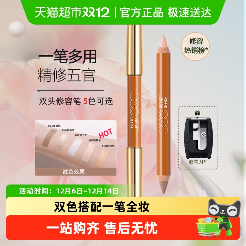OUT-OF-OFFICE双头修容笔OOO阴影人中笔腮红高光鼻影提亮学生新手