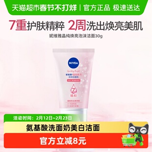 妮维雅氨基酸晶纯洗面奶美白洁面温和保湿深层清洁补水小样1支30g