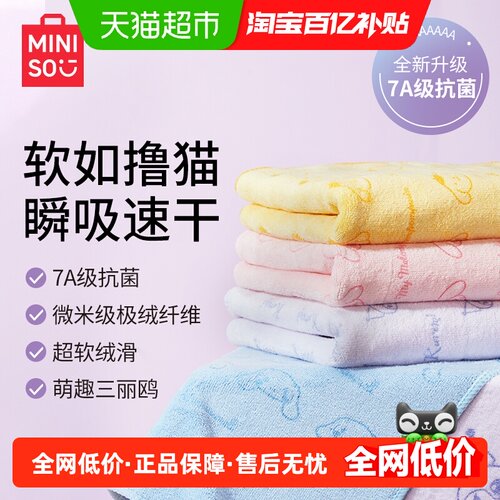 MINISO三丽鸥联名不掉毛植绒毛巾