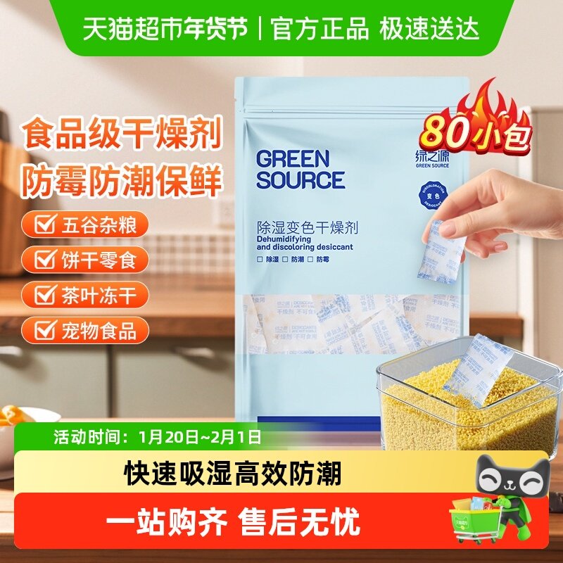 绿之源食品干燥剂硅胶变色猫粮大米茶防潮防霉除湿吸湿吸水食品级,洗护清洁剂/卫生巾/纸/香薰,干燥剂/除湿用品,淘宝优惠券,粉丝福利购,淘宝优惠卷