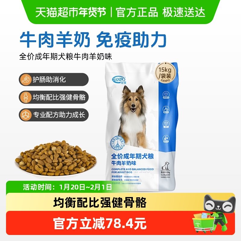 SANPO/珍宝狗粮全价犬粮牛肉羊奶15kg成年期肠道护理高钙狗粮,宠物/宠物食品及用品,狗全价膨化粮,淘宝优惠券,粉丝福利购,淘宝优惠卷