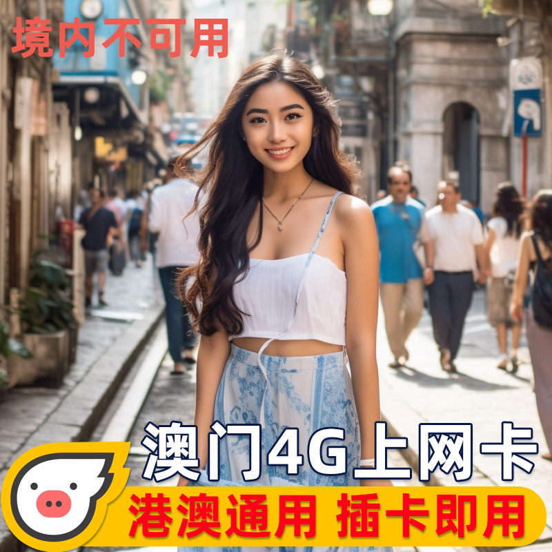 港澳两地通用上网，618促销，超大流量，全网低价