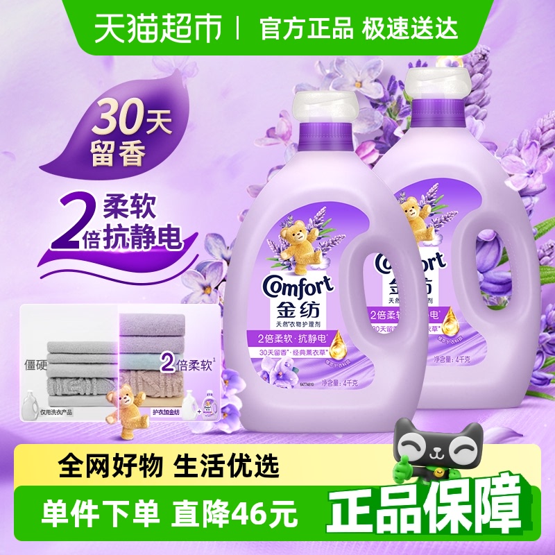 金纺薰衣草衣物护理剂4KG*2温和亲肤护形护衣防静电香氛柔顺剂