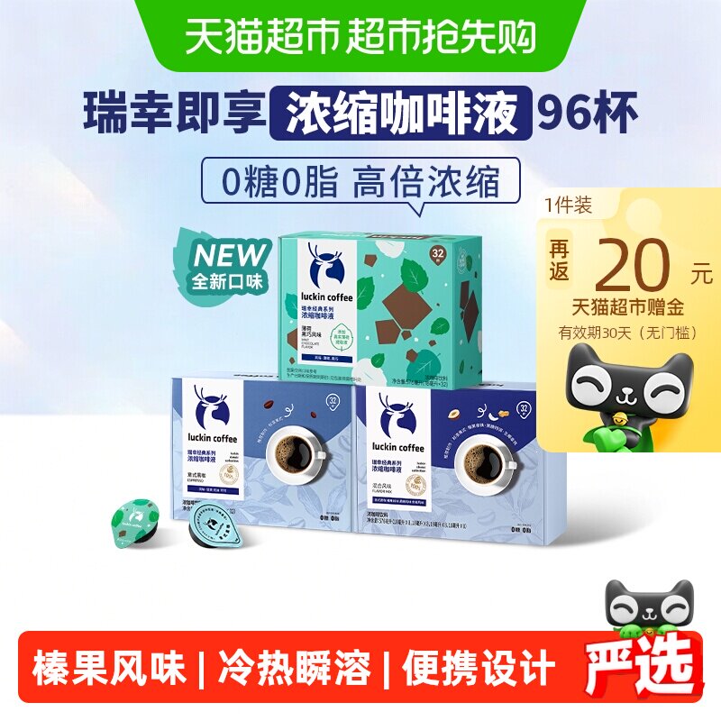 【下拉领优惠】瑞幸即享咖啡0糖0脂醇香系列浓缩咖啡液意式黑咖