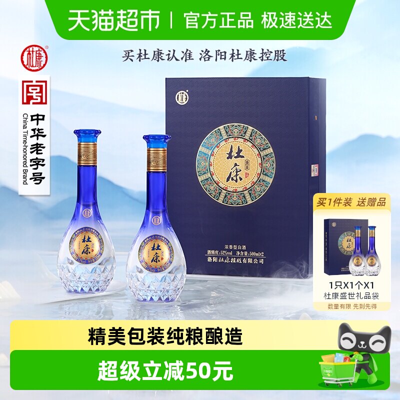杜康礼盒盛世蓝色经典浓香型优级白酒 含礼袋52度酒水500ml*2瓶