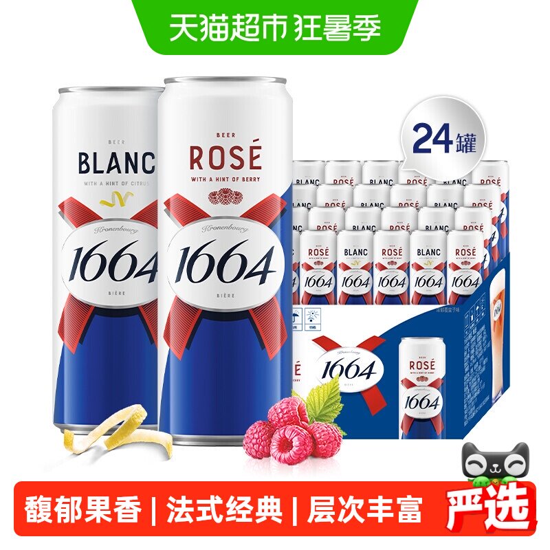 1664白+桃红啤酒组合囤货装