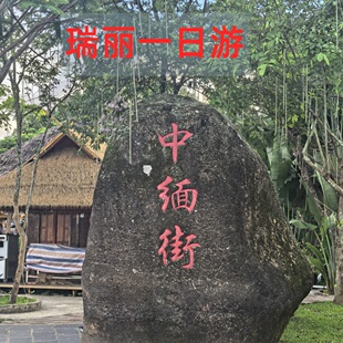 纯玩拼小团1人起订 手抓饭 芒市腾冲瑞丽一日游一寨二国姐告口岸