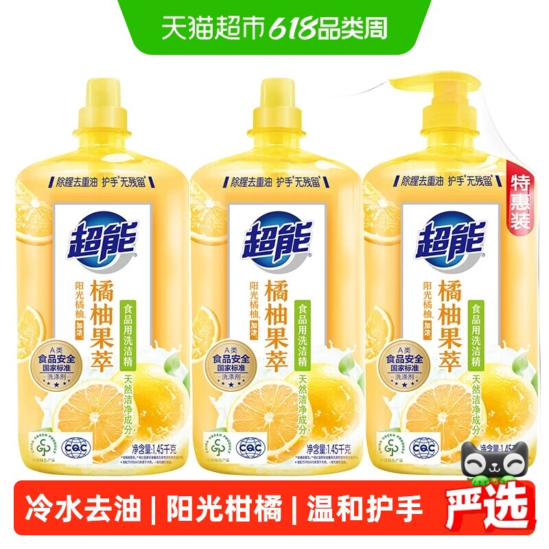 超能洗洁精橘柚果萃1.45kg*3除腥去重油护手新老包装随机发货