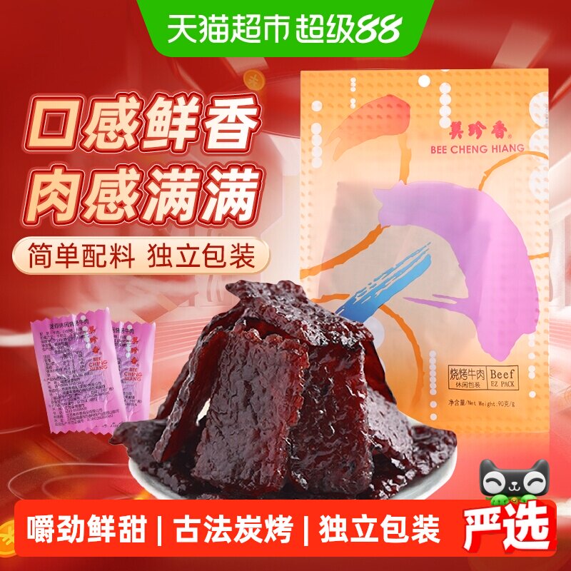 美珍香烧烤牛肉脯肉干办公室解馋休闲独立小吃包装零食送伴手礼品
