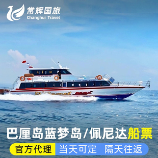 巴厘岛旅游蓝梦岛船票佩尼达岛船票快船快艇单程往返船票机场接送