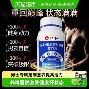 仁和多种维生素矿物质50种复合维生素男士 专用b1b2b6b12提高代谢