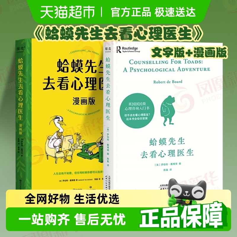 正版包邮蛤蟆先生去看心理医生文字版+漫画版全2册心理咨询入门书