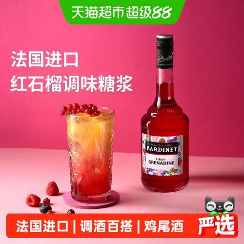 BARDINET必得利红石榴糖浆鸡尾酒