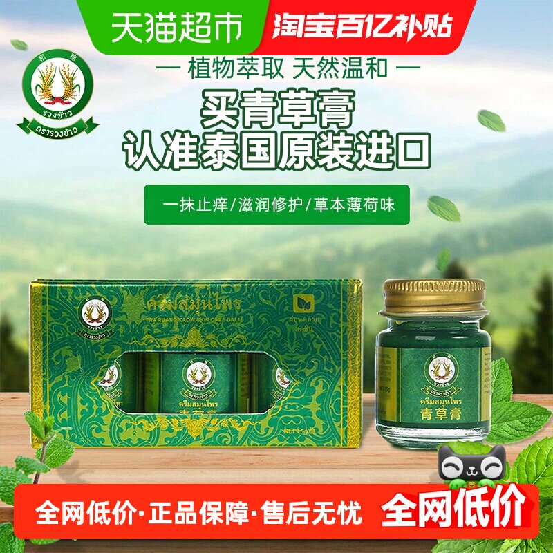 【详情领优惠】泰国原装进口稻穗青草膏15g*3瓶叮咬止痒消包清凉
