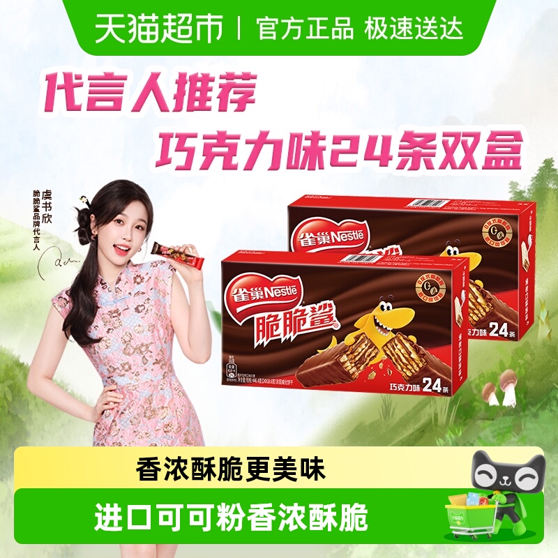 【虞书欣推荐】雀巢脆脆鲨巧克力味威化休闲零食解馋24条双盒