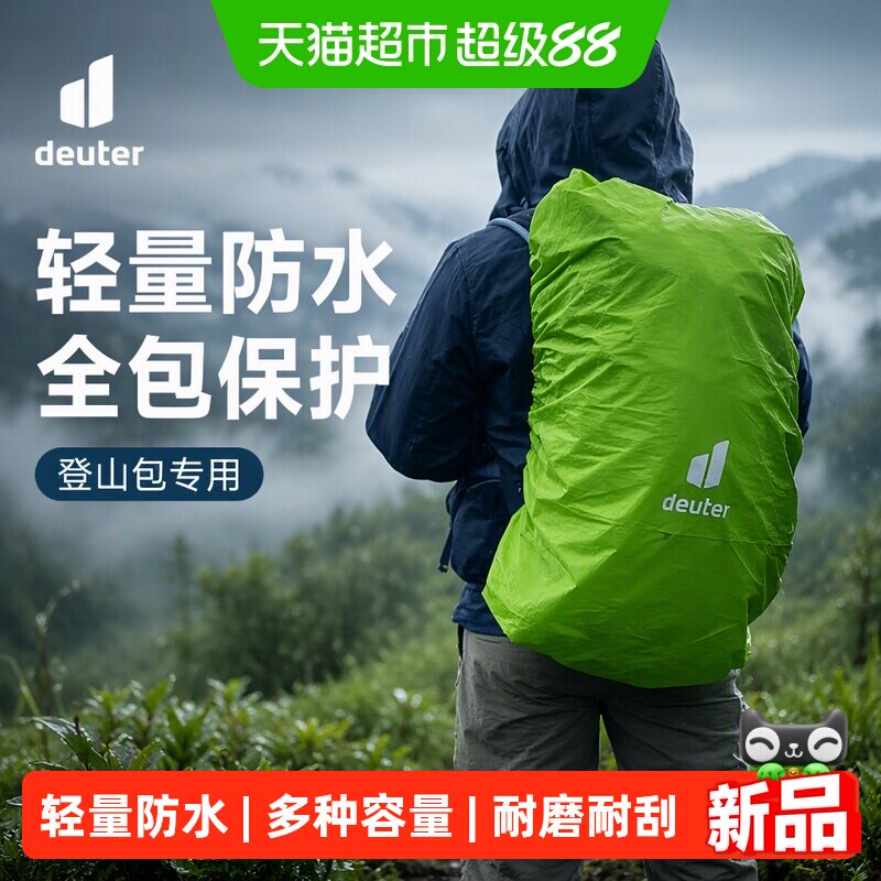 DEUTER多特户外背包专用防水罩图片