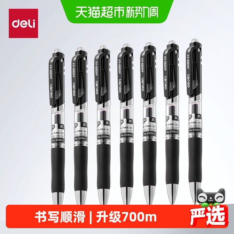 得力按动中性笔考试碳素笔文具黑色顺滑初中生水笔签字0.5子弹头