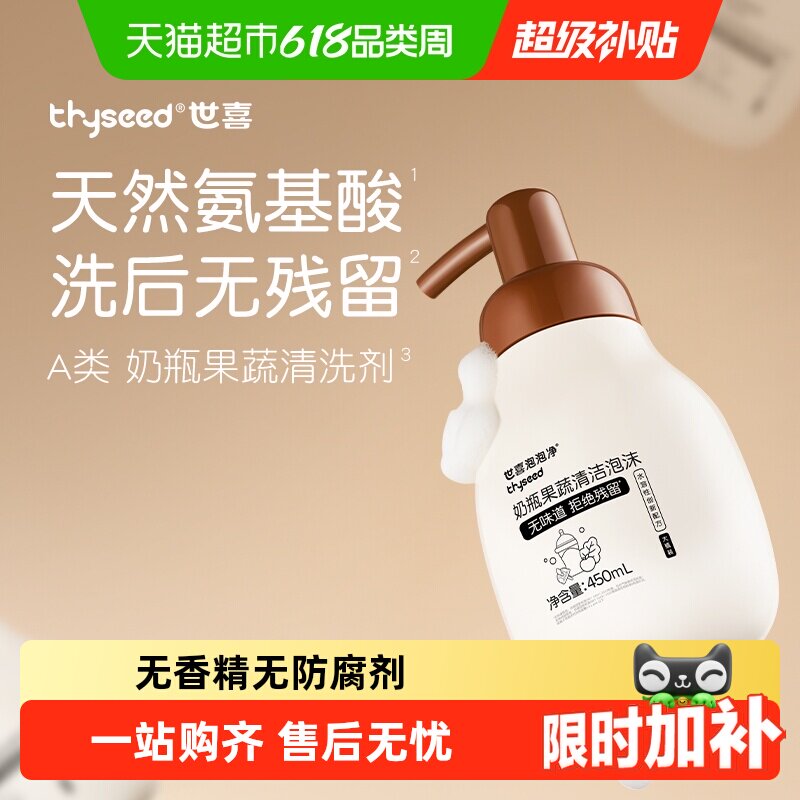 世喜泡泡净奶瓶果蔬清洁洗剂宝宝奶瓶水杯餐具正装/替换装/囤货装