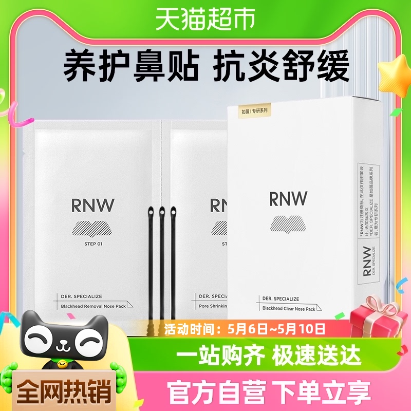 RNW/如薇鼻贴去黑头粉刺闭口导出贴温和10片5组清洁草莓鼻 美容护肤/美体/精油 鼻贴 原图主图