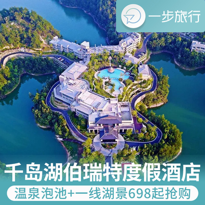 浙江杭州千岛湖伯瑞特度假酒店1-2晚自由行温汤美食游艇体验