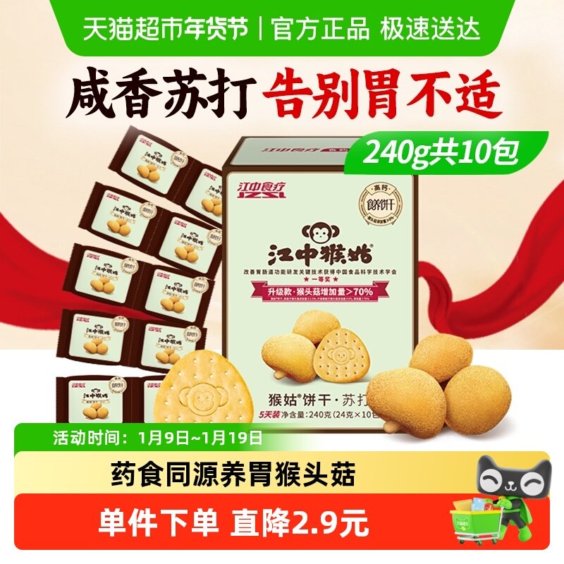 江中猴姑原味苏打饼干弱碱护胃猴头菇养胃便携零食