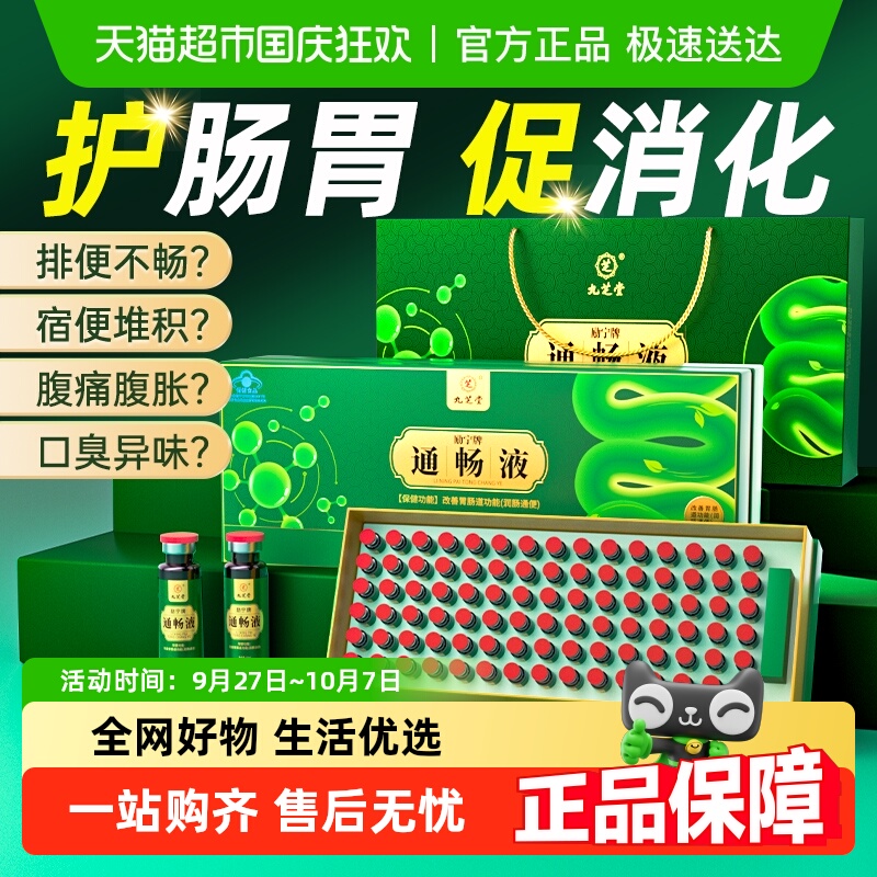 九芝堂励宁牌通畅液