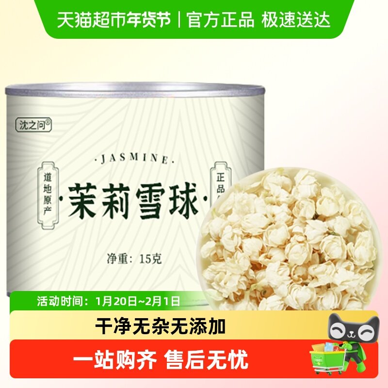 沈之问茉莉花干花茶叶雪芽一级浓香型飘雪茉莉雪球龙珠泡水喝,茶,茉莉花茶,淘宝优惠券,粉丝福利购,淘宝优惠卷