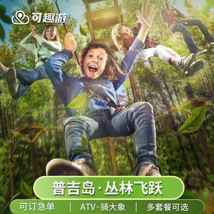 [普吉丛林飞跃（Skyline Adventure）-18站+骑大象+3处全景海景+2处风景+茶饮]普吉岛丛林飞跃ATV骑大象