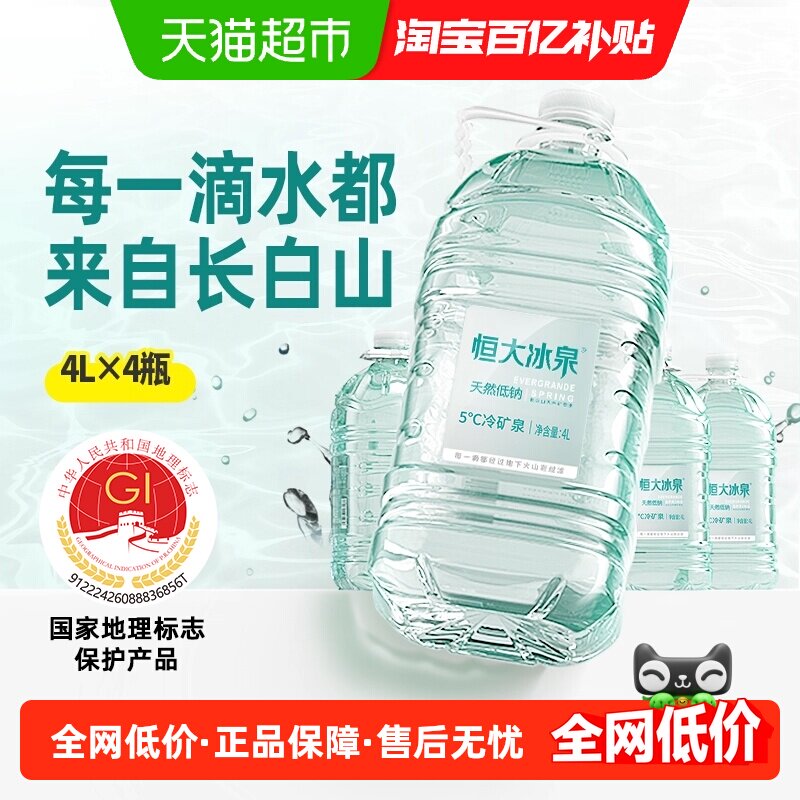 恒大冰泉长白山天然矿泉水4L*4瓶图片