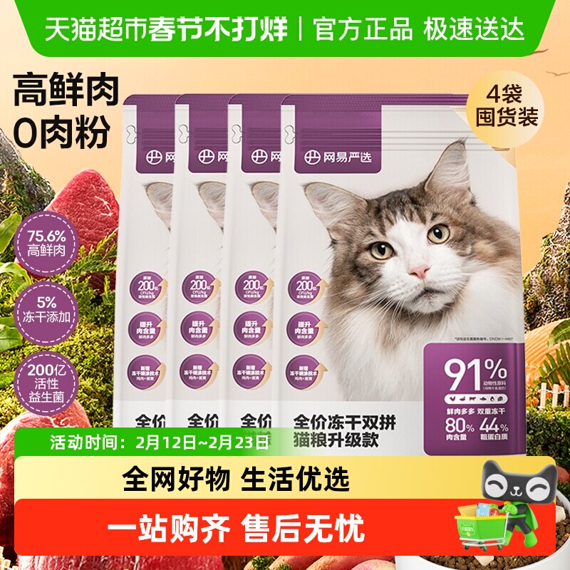 网易严选全价冻干双拼成幼猫粮鸡肉英短蓝猫发腮美毛鲜肉囤货装