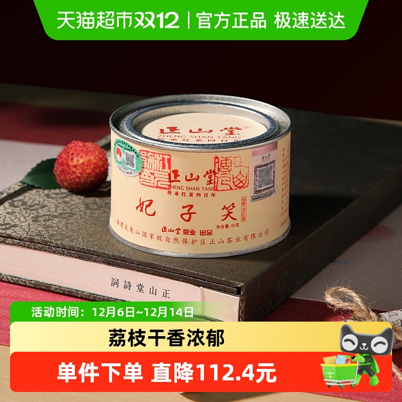 正山堂妃子笑红茶茶叶线下同款
