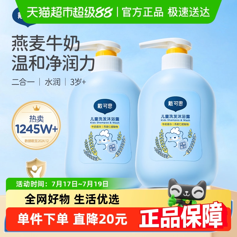 戴可思儿童洗发水沐浴露500g*2瓶