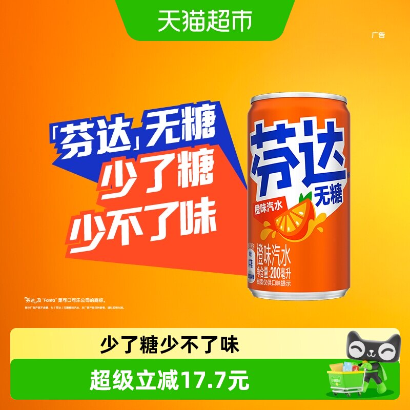 芬达无糖饮料迷你罐