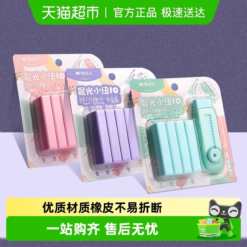 晨光冰淇淋彩色推拉橡皮擦小学生专用无碎屑不留痕干净橡皮无异味