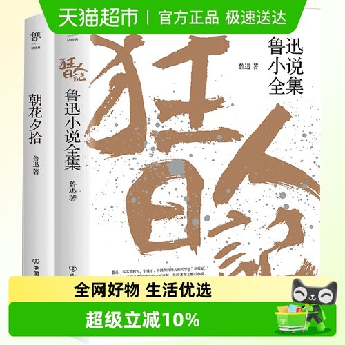 狂人日记+朝花夕拾 共2册 鲁迅原著正版 无删减全译本