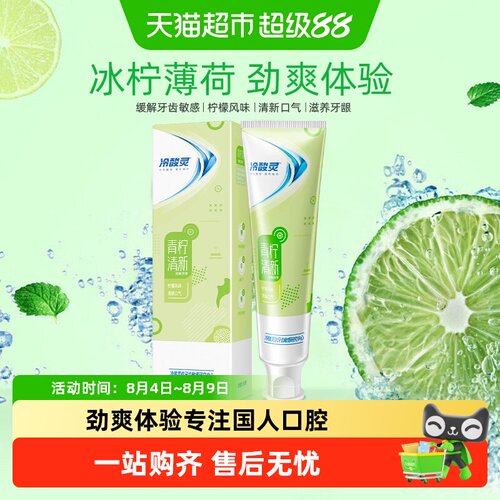 冷酸灵冰柠抗敏牙膏清新口气