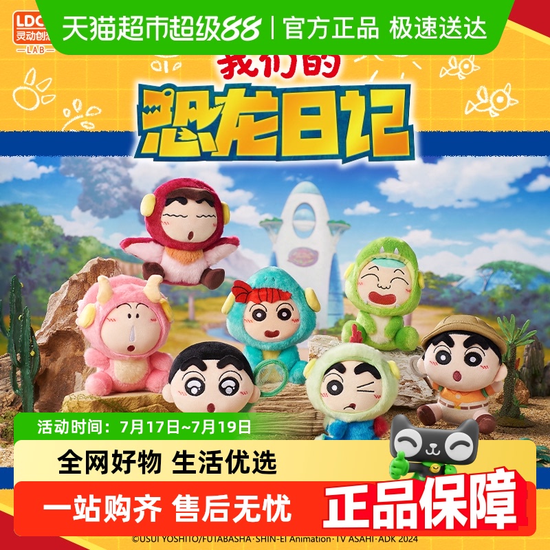 灵动创想蜡笔小新恐龙日记毛绒