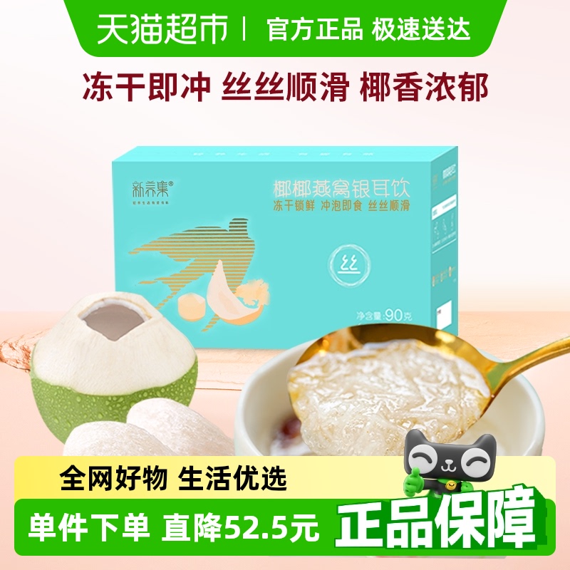 新养集燕窝银耳饮椰香浓郁