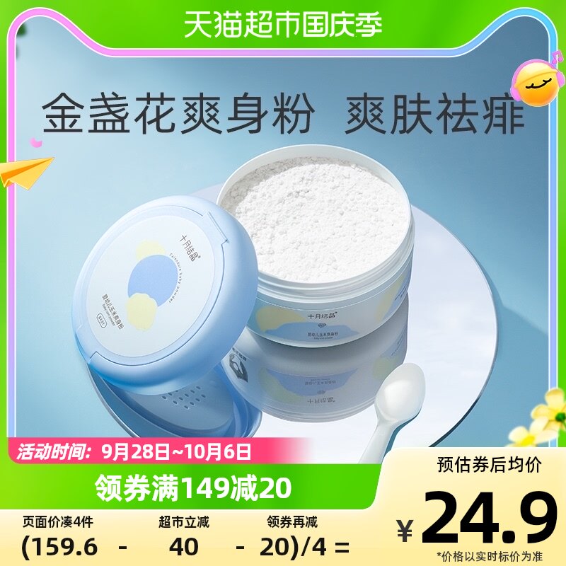 十月结晶婴儿爽身粉120g新生儿童粉扑四季通用宝宝玉米痱子粉怎么样,好用不?