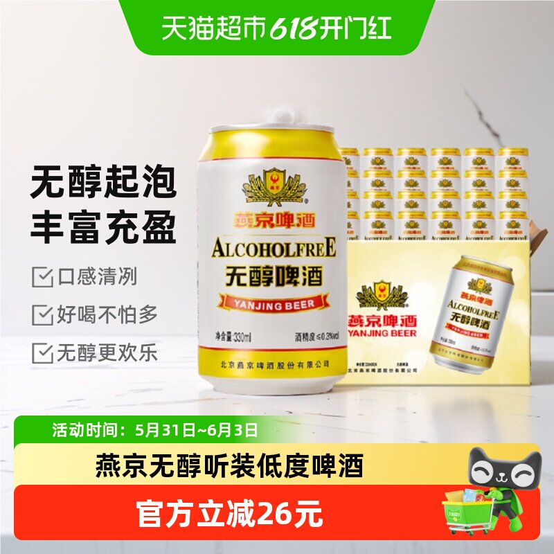 【燕京啤酒】官方正品无醇听装低度啤酒整箱[新老包装随机发货]