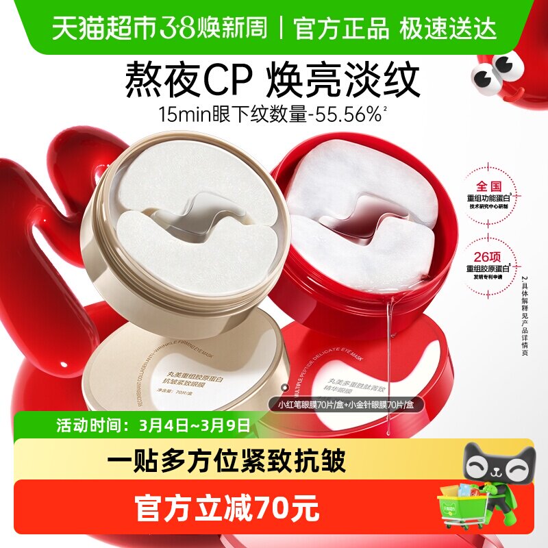 丸美胶原小金针眼膜+胜肽小红笔眼膜紧致抗皱淡纹焕亮补水保湿1套