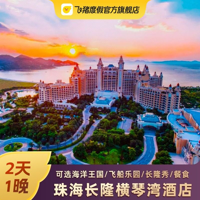 【暑期可订】珠海长隆横琴湾酒店套餐2天1晚 海洋王国飞船门套票