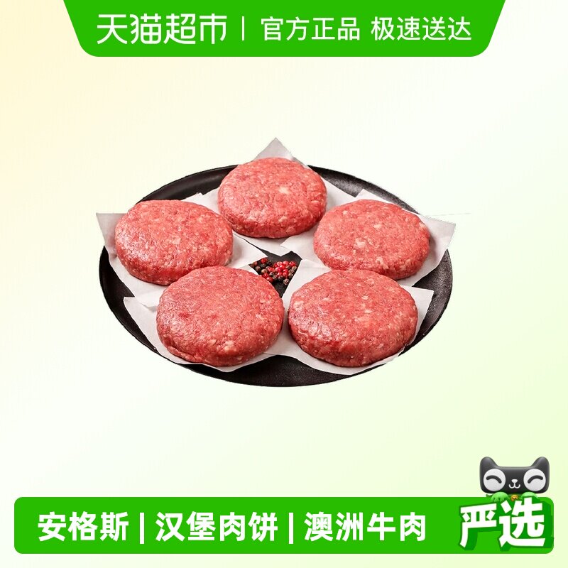 澳谷牧场安格斯牛肉饼谷饲汉堡肉饼儿童早餐原切纯牛肉制作