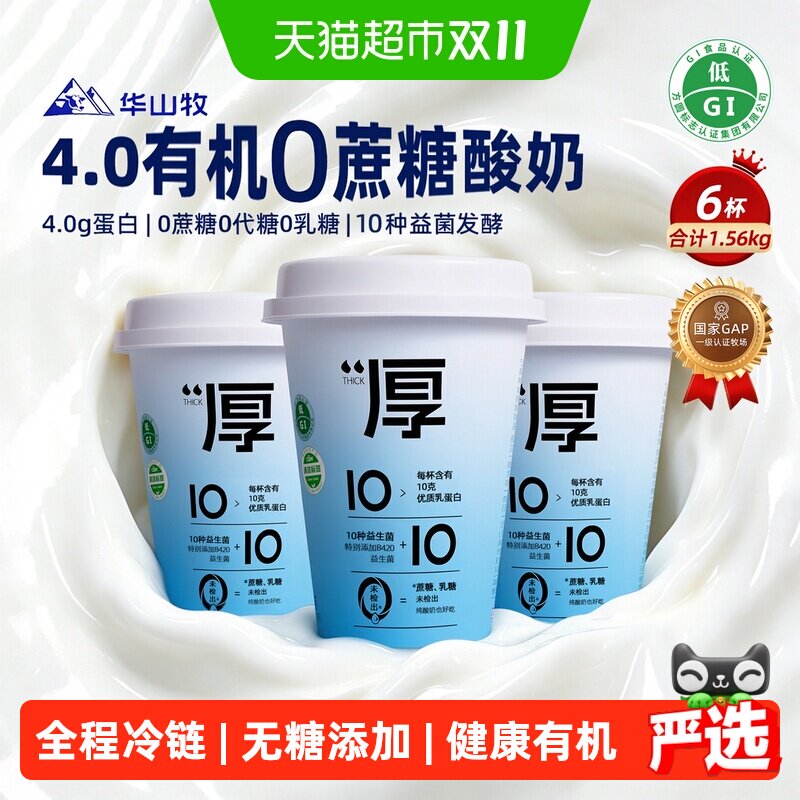 华山牧挚简4.0蛋白有机厚酸奶杯0添加蔗糖低GI控卡益菌款