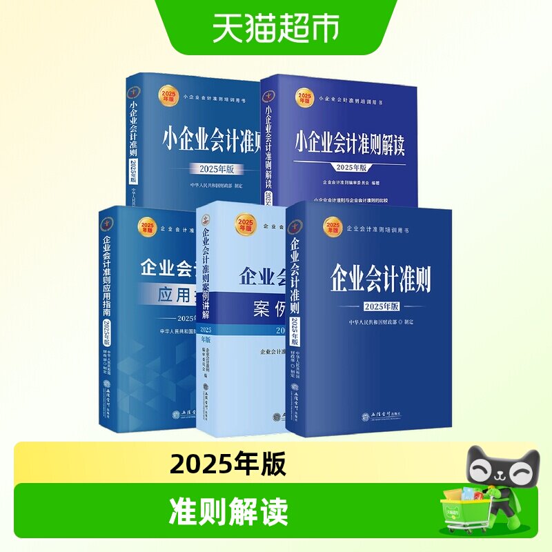 25年版企业会计准则+案例讲解图片