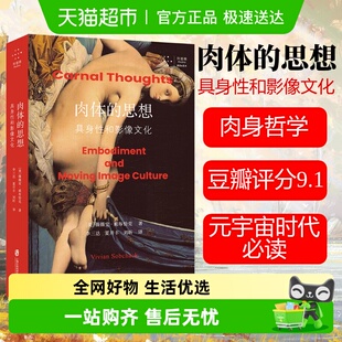 创造意义 具身性和影像文化 过程需要思想和感官合作 思想 肉体