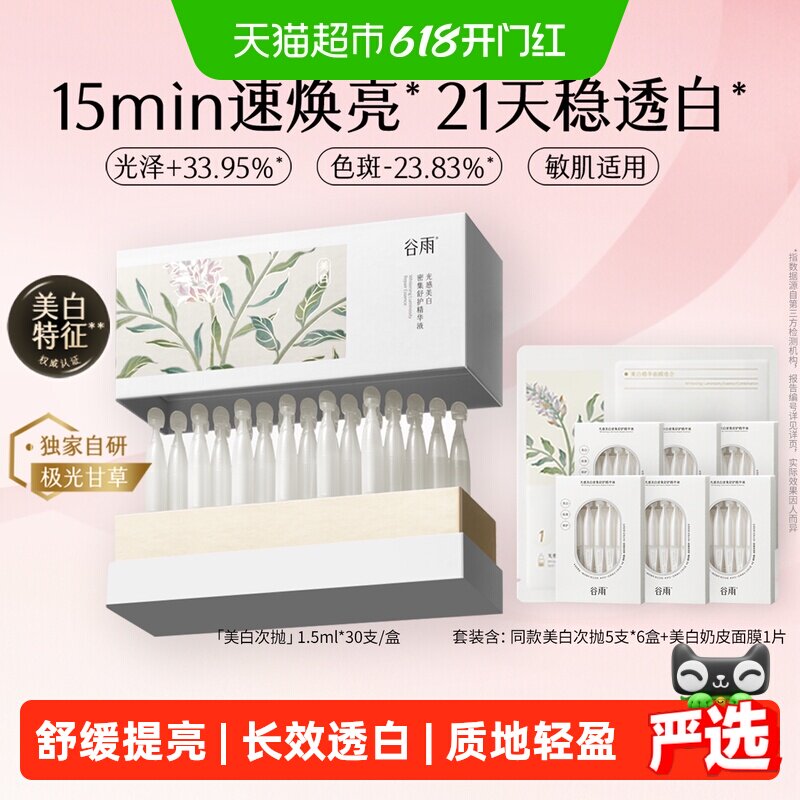 谷雨美白次抛精华液提亮淡斑修护舒缓补水保湿抗氧敏肌适用护肤品