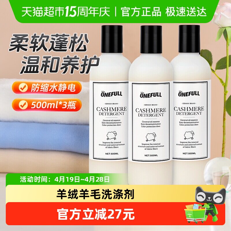 ONEFULL羊毛洗衣液500ml*3瓶防缩水毛呢大衣专用清洗剂羊绒洗涤剂